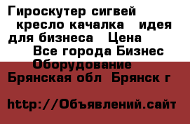 Гироскутер сигвей, segway, кресло качалка - идея для бизнеса › Цена ­ 154 900 - Все города Бизнес » Оборудование   . Брянская обл.,Брянск г.